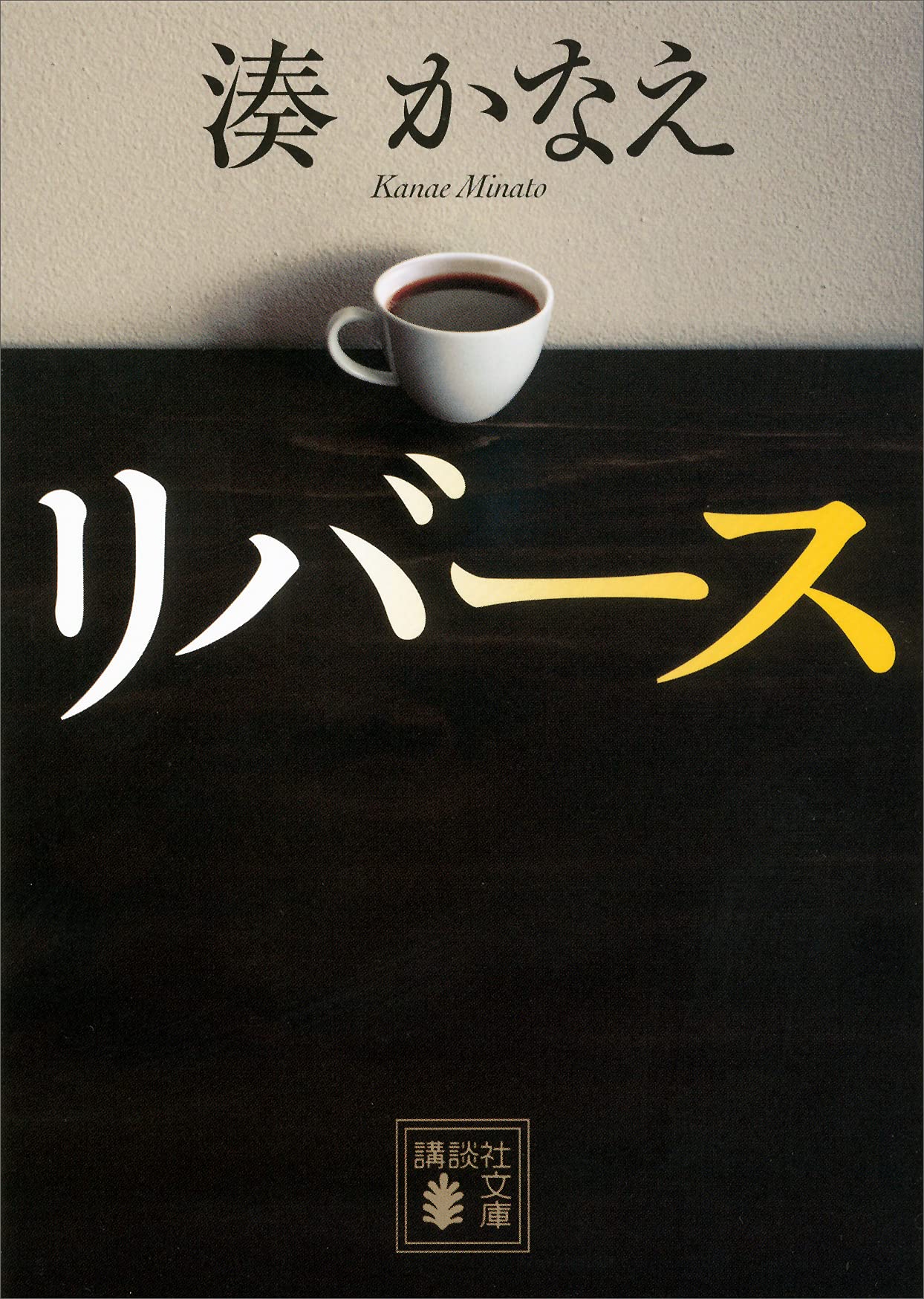 Amazon.co.jp: 湊 かなえ: 本、バイオグラフィー、最新アップデート